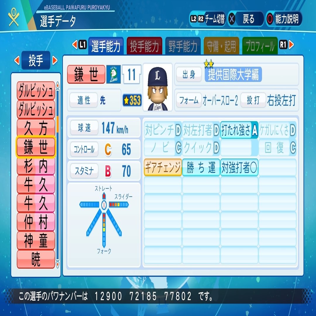 S Fアストロスミス 所属サクセス選手 強 鎌世 当馬 投手 パワプロ Kashi Note