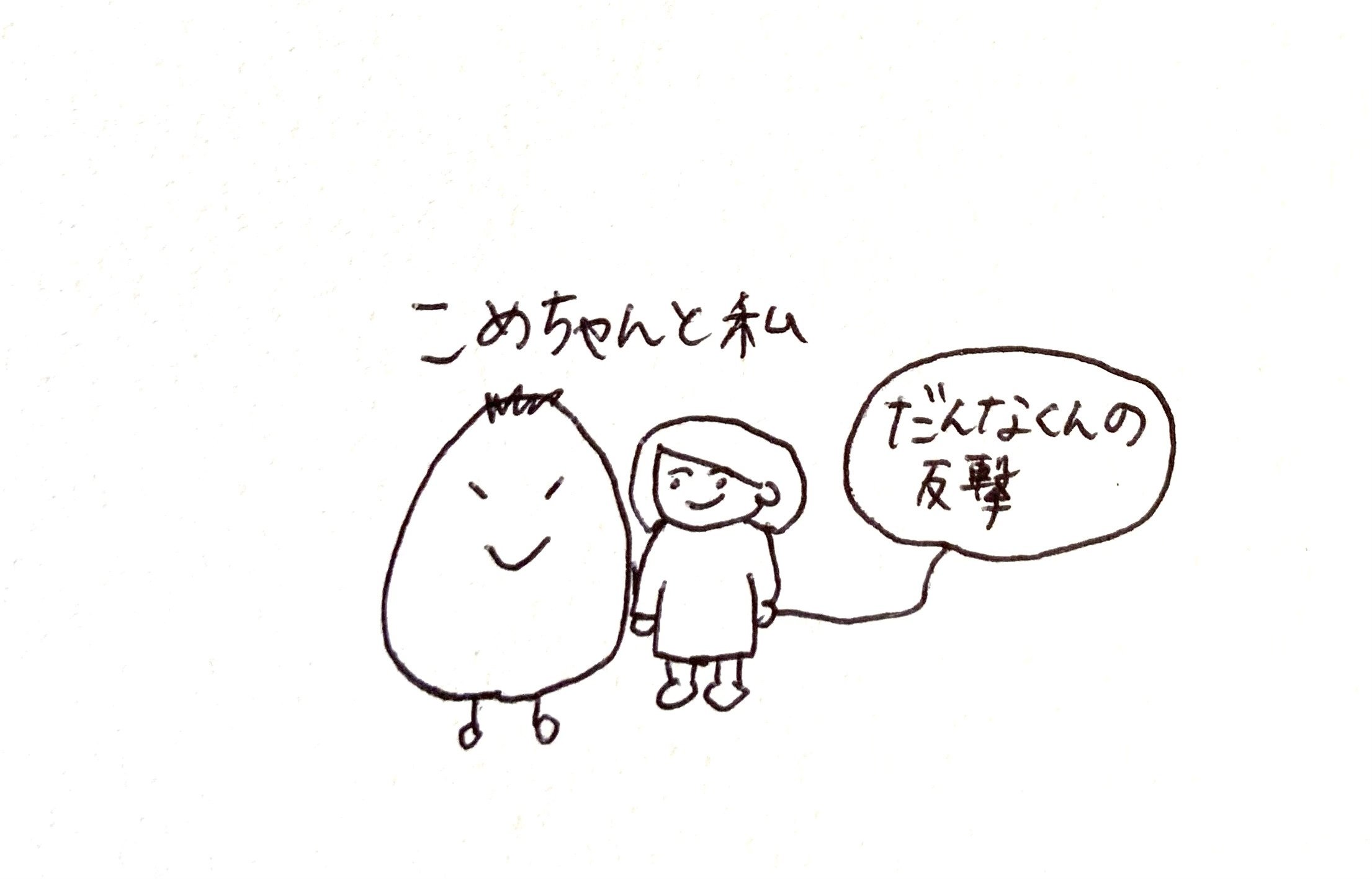 こめちゃんと私 いーたぴーたん Note