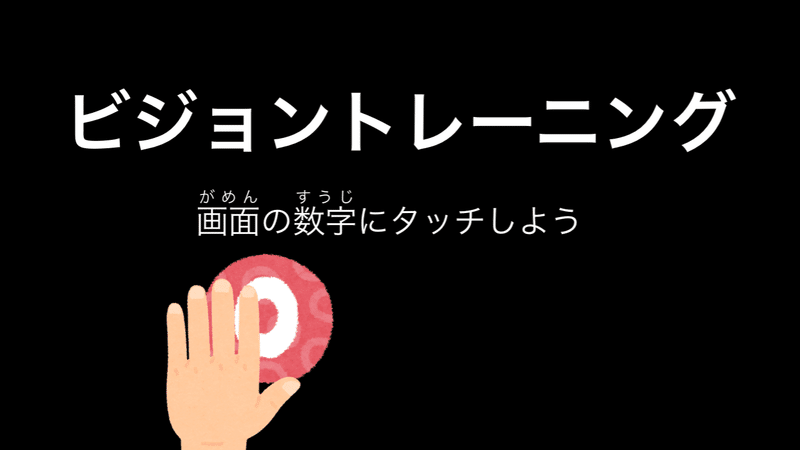 画面の数字にタッチしようの表紙