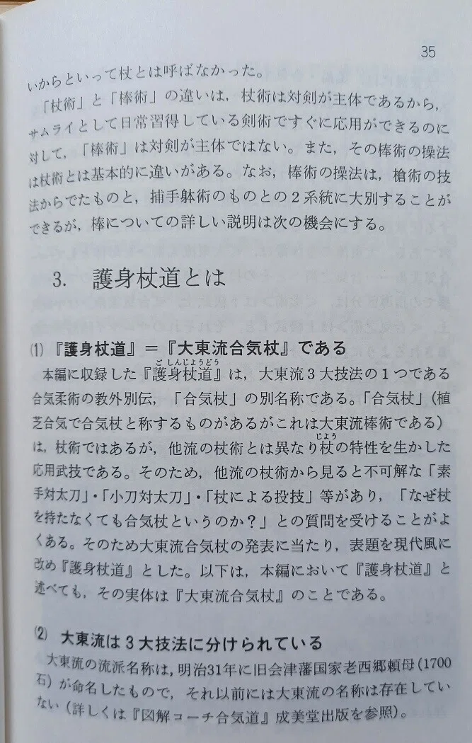 図解コーチ 護身杖道 鶴山晃瑞著 秘伝・大東流合気杖 図解