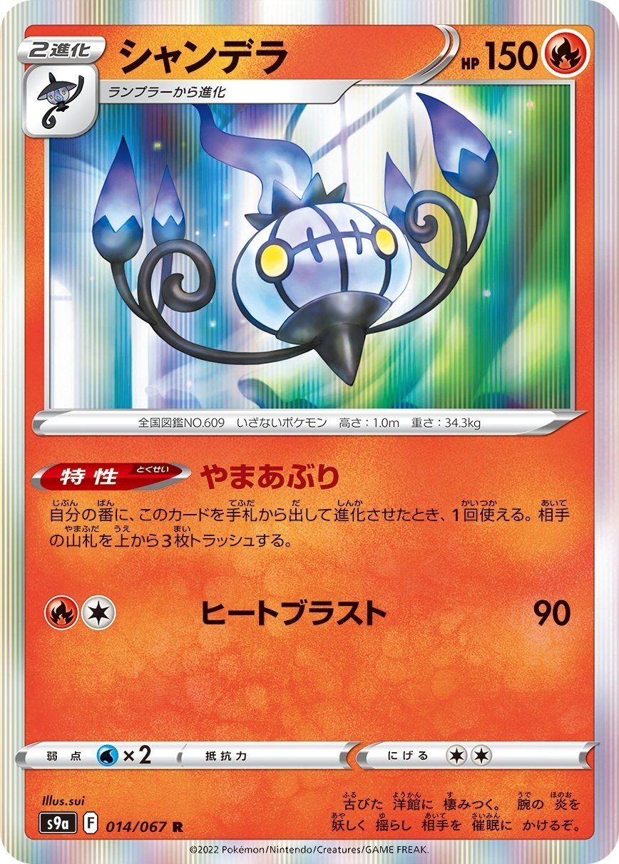 ポケモンカードゲーム デッキケース ランプラー【シャンデラ