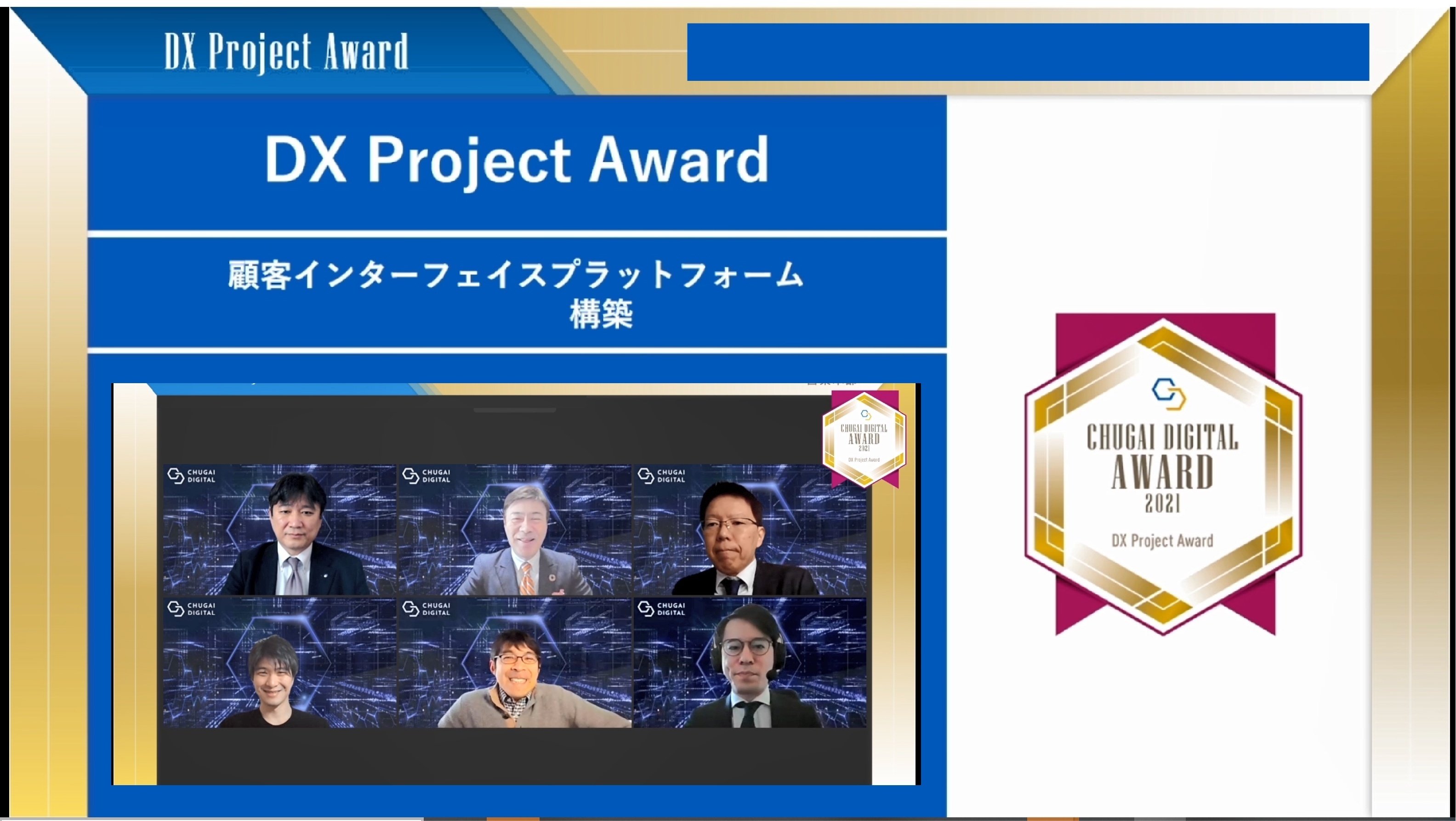 DXプロジェクトで先進的な取組みを行った社員に贈られる社内