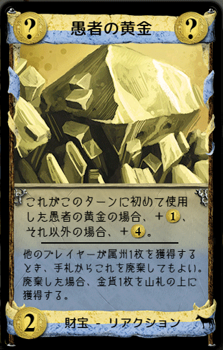 ドミニオンカード解説 愚者の黄金 うりはり Note