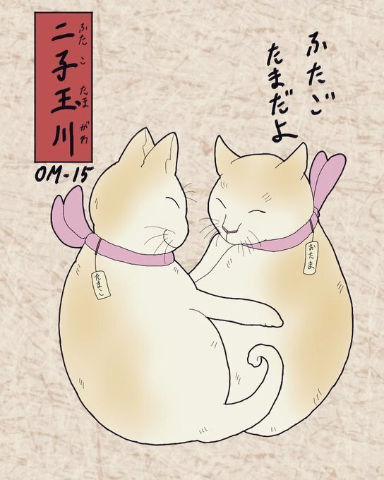 其のまま地口 おおいみゃち線 Om15 二子玉川 ふたこたまがわ ふたごたまだよ 広翼 Note
