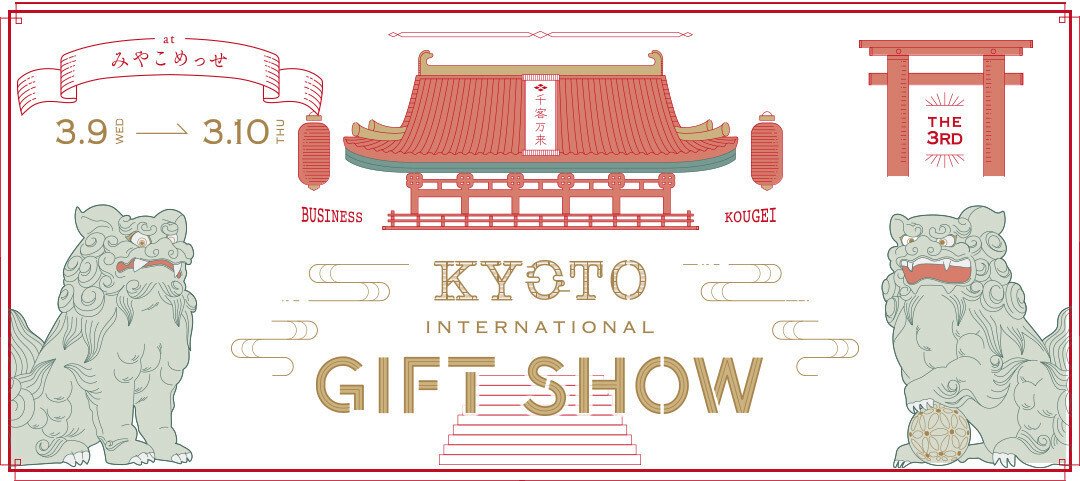 第3回 京都インターナショナルギフトショー2022春 出展のお知らせ