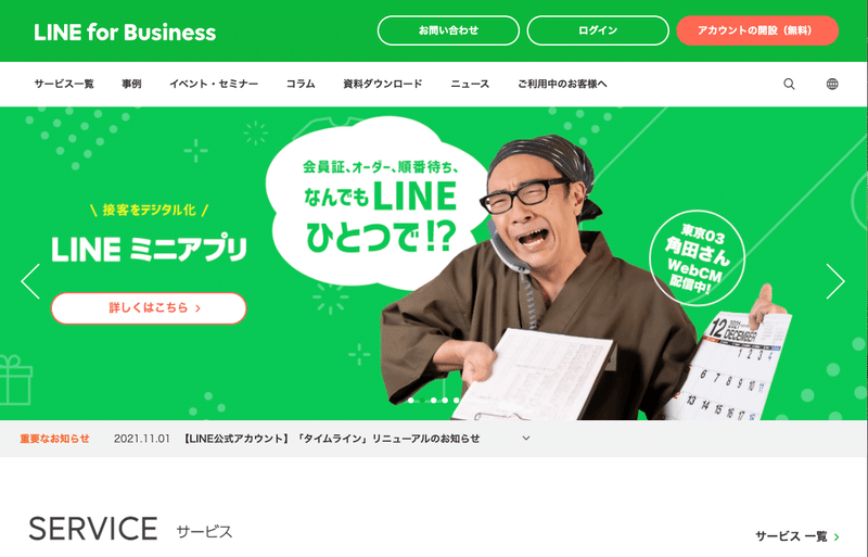 LINE公式アカウントオフィシャルページイメージ