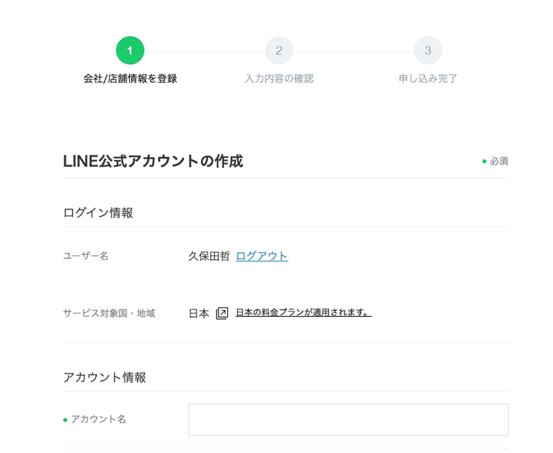 LINE公式アカウント開設の説明