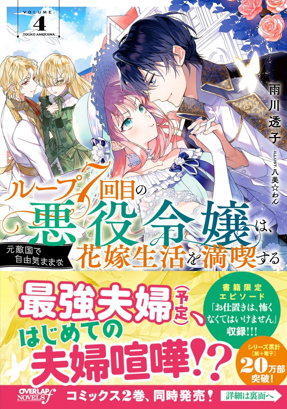 ルプなな】小説4巻の詳細/特典/書き下ろし｜雨川 透子/Touko Amekawa
