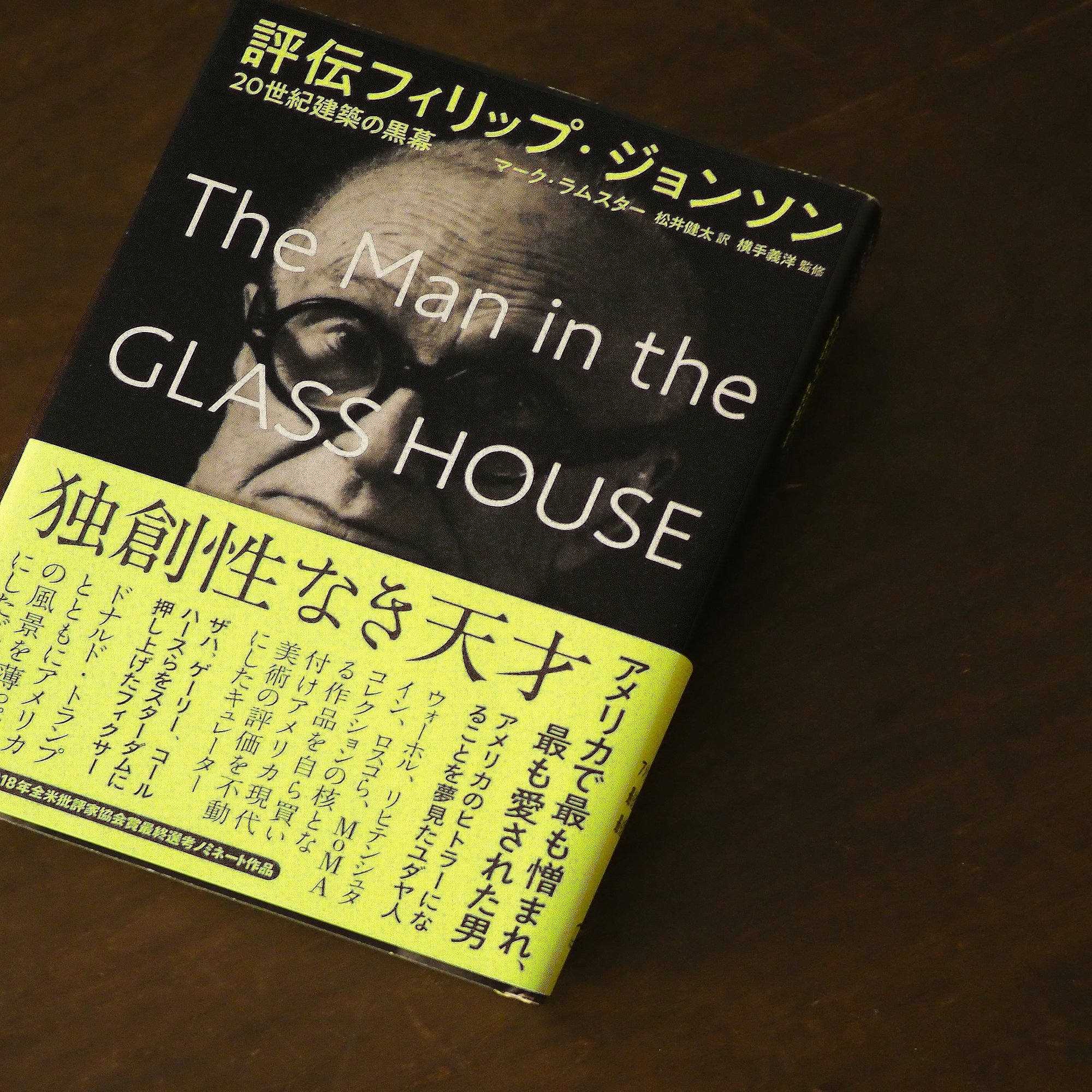 デザイン読書補講 13コマ目 評伝 フィリップ ジョンソン 世紀建築の黒幕 Designing