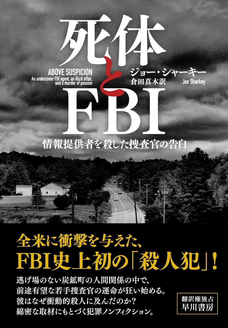 死体とFBI　早川書房