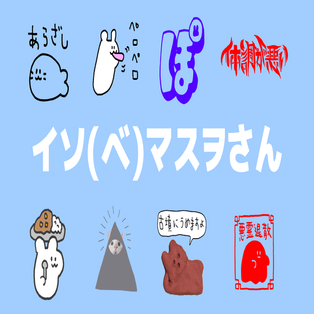 デザイナーインタビューvol 17 イソ ベ マスヲさん Tシャツトリニティ公式ウェブマガジン Note