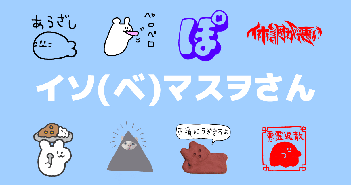 デザイナーインタビューvol 17 イソ ベ マスヲさん Tシャツトリニティ公式ウェブマガジン Note デザイナーインタビューvol 17 イソ ベ マスヲさん Tシャツトリニティ公式ウェブマガジン Note