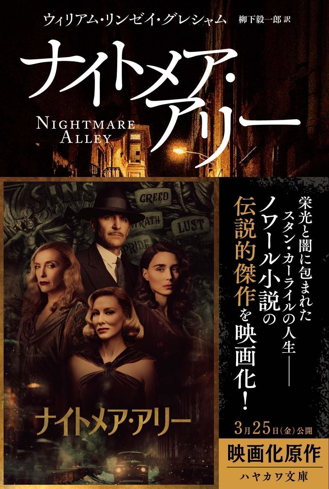 3月25日公開!! 映画「ナイトメア・アリー」公開前後に読むべき本とい