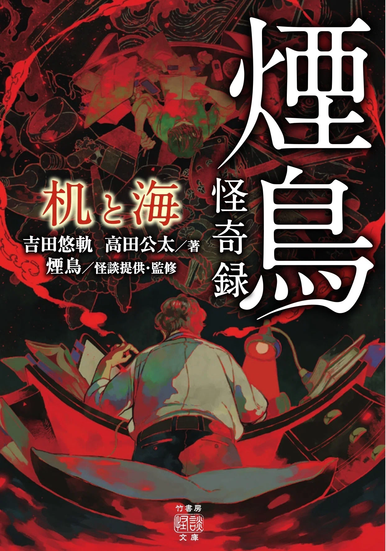 怪談連載【怪談ジャンキー！煙鳥怪奇録】第1回「机と海」煙鳥×吉田悠