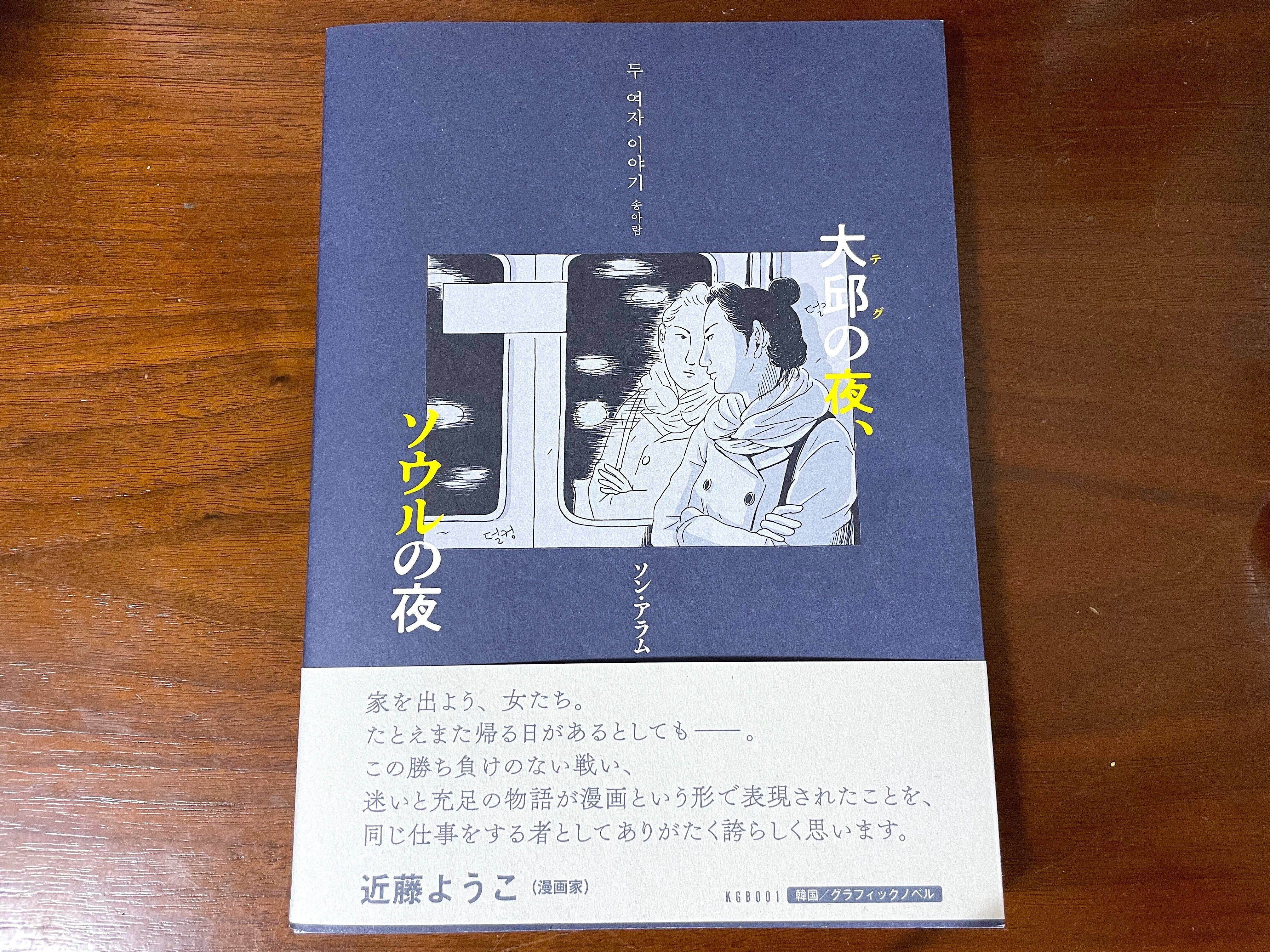 大邱の夜、ソウルの夜｜小野瀬雅生