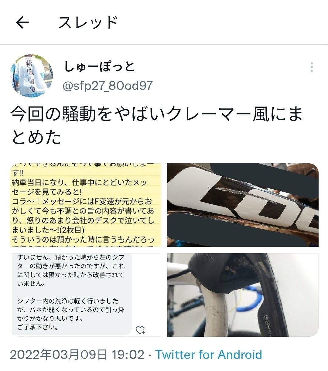 ロードバイクをOHに出したらキズ入れられてOH前よりひどい状態で