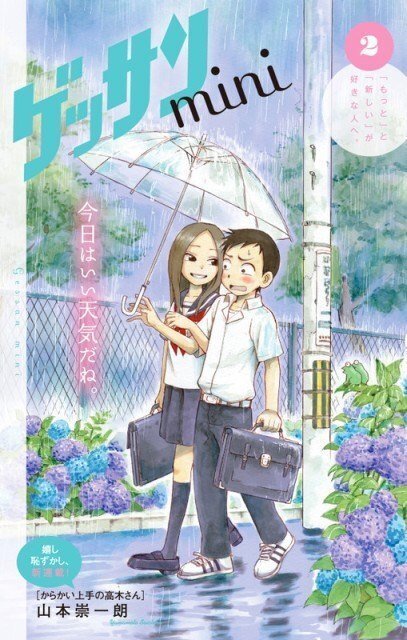 からかい上手の高木さんの作者】山本崇一朗先生の経歴|日常 からかい上手の高木さんの作者】山本崇一朗先生の経歴|日常