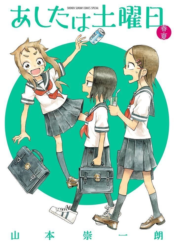 からかい上手の高木さんの作者】山本崇一朗先生の経歴|日常 からかい上手の高木さんの作者】山本崇一朗先生の経歴|日常