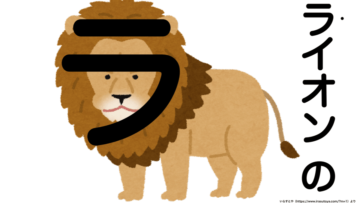 ライオンの「ラ」。ライオンの顔とたてがみの上に「ラ」がある。