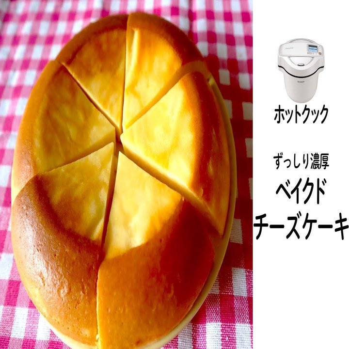 ホットクックで ベイクドチーズケーキ を作る たろすけ ホットクック Note