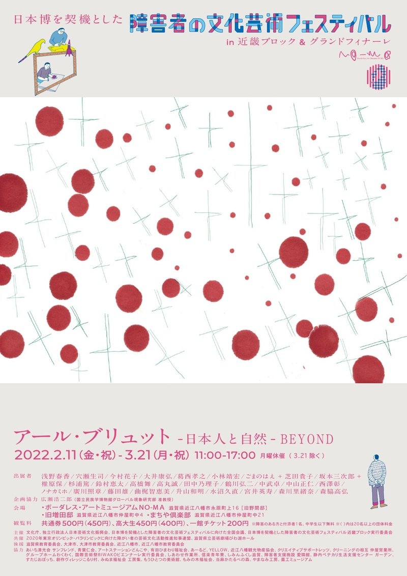 「アール・ブリュット－日本人と自然 BYEND-」のポスター