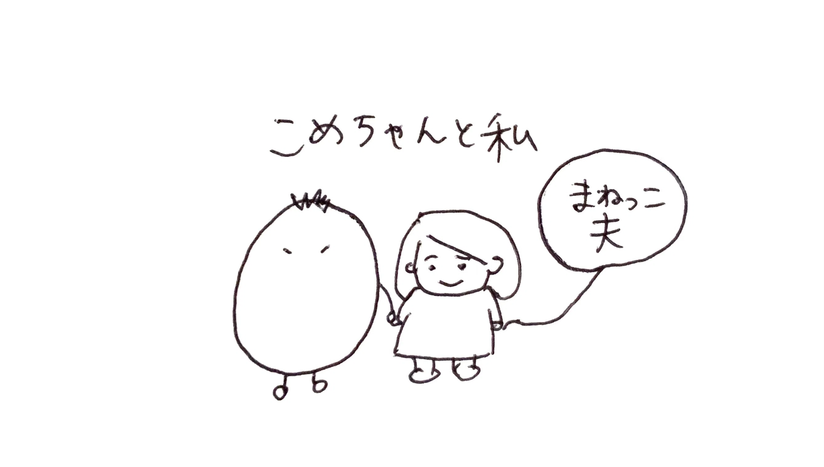 こめちゃんと私 いーたぴーたん Note