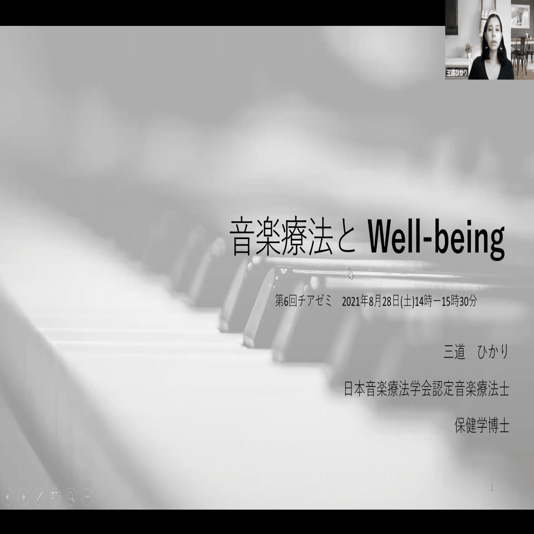 6 音楽療法とWell-being ゲスト：三道ひかりさん｜チア・アート