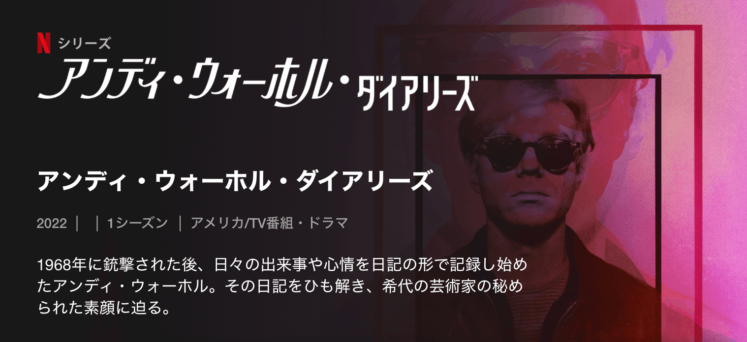 ウォーホルの日記には、1980年代の愛しさとせつなさが刷り込まれていた