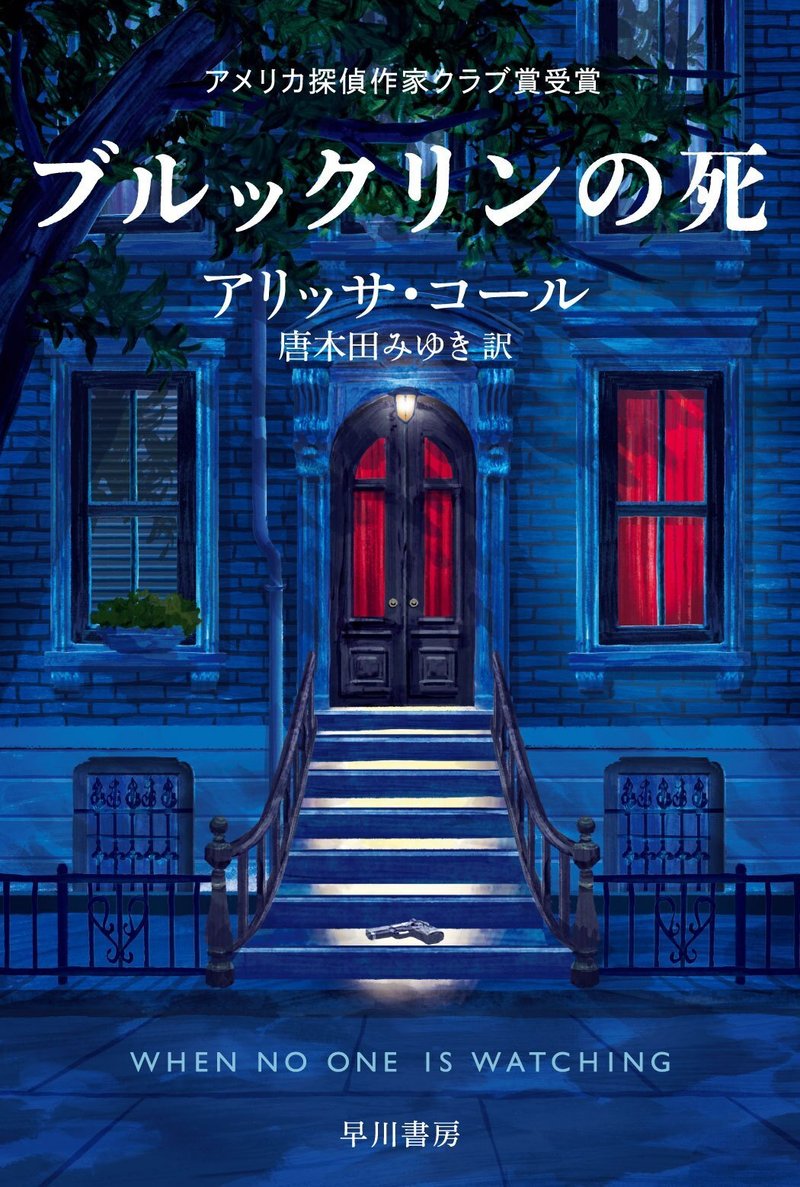 アメリカ探偵作家クラブ賞ほか２冠 アリッサ コール ブルックリンの死 3 16発売 Hayakawa Books Magazines B