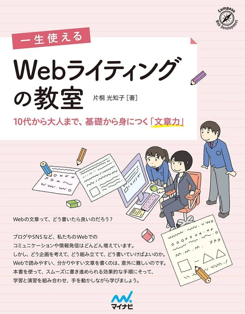 一生使える Webライティングの教室 10代から大人まで、基礎から身につく「文章力」