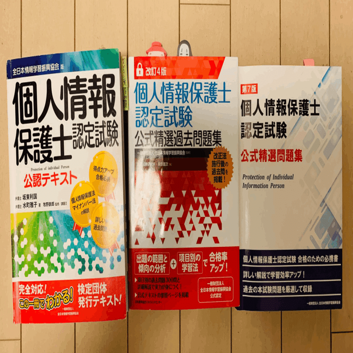 個人情報保護士認定試験 過去問 第66回65回64回 個人