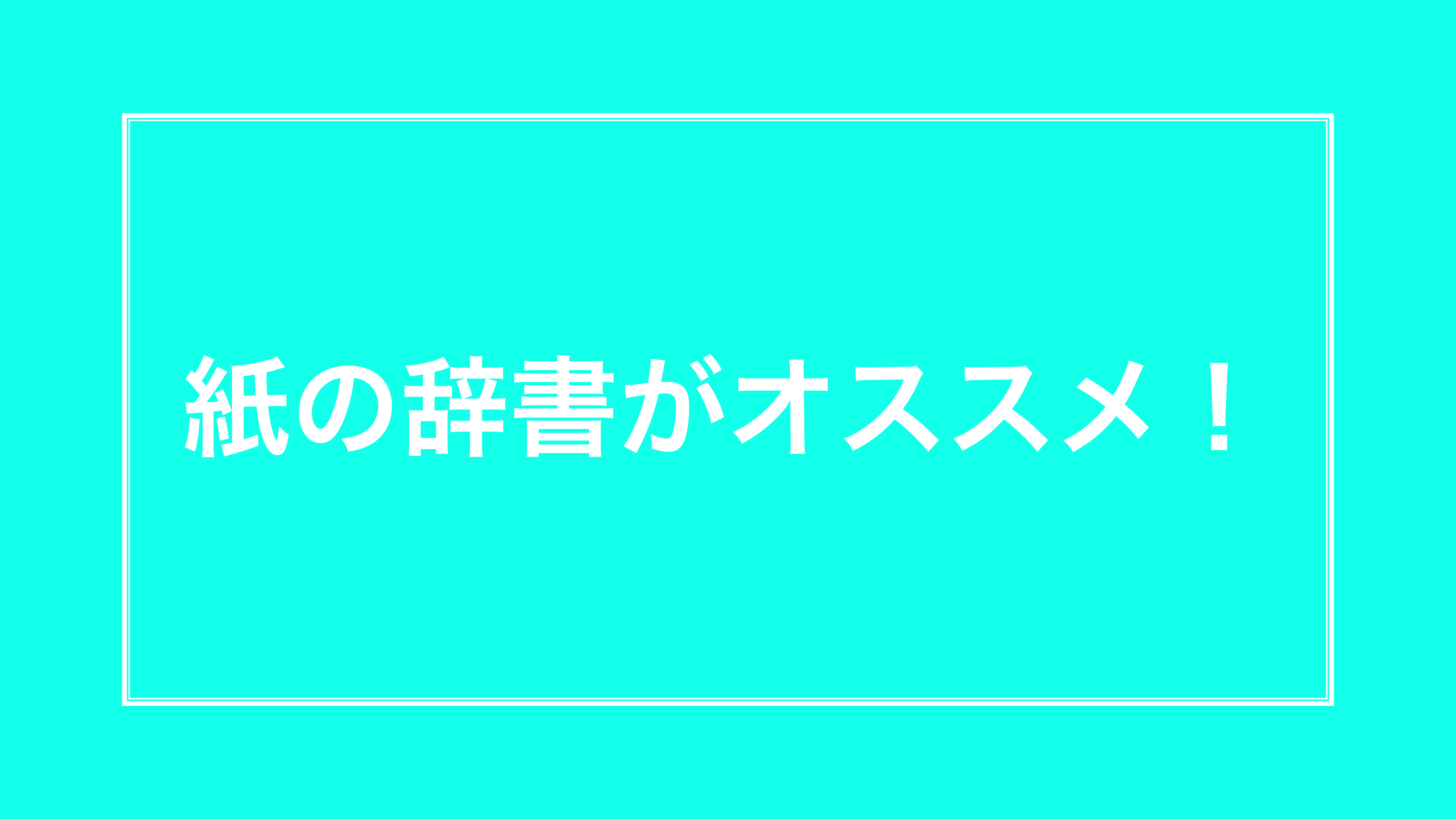 紙の辞書がオススメな理由 025 夏野真碧 Natsuno Ao Note 紙の辞書がオススメな理由 025 夏野真碧 Natsuno Ao Note