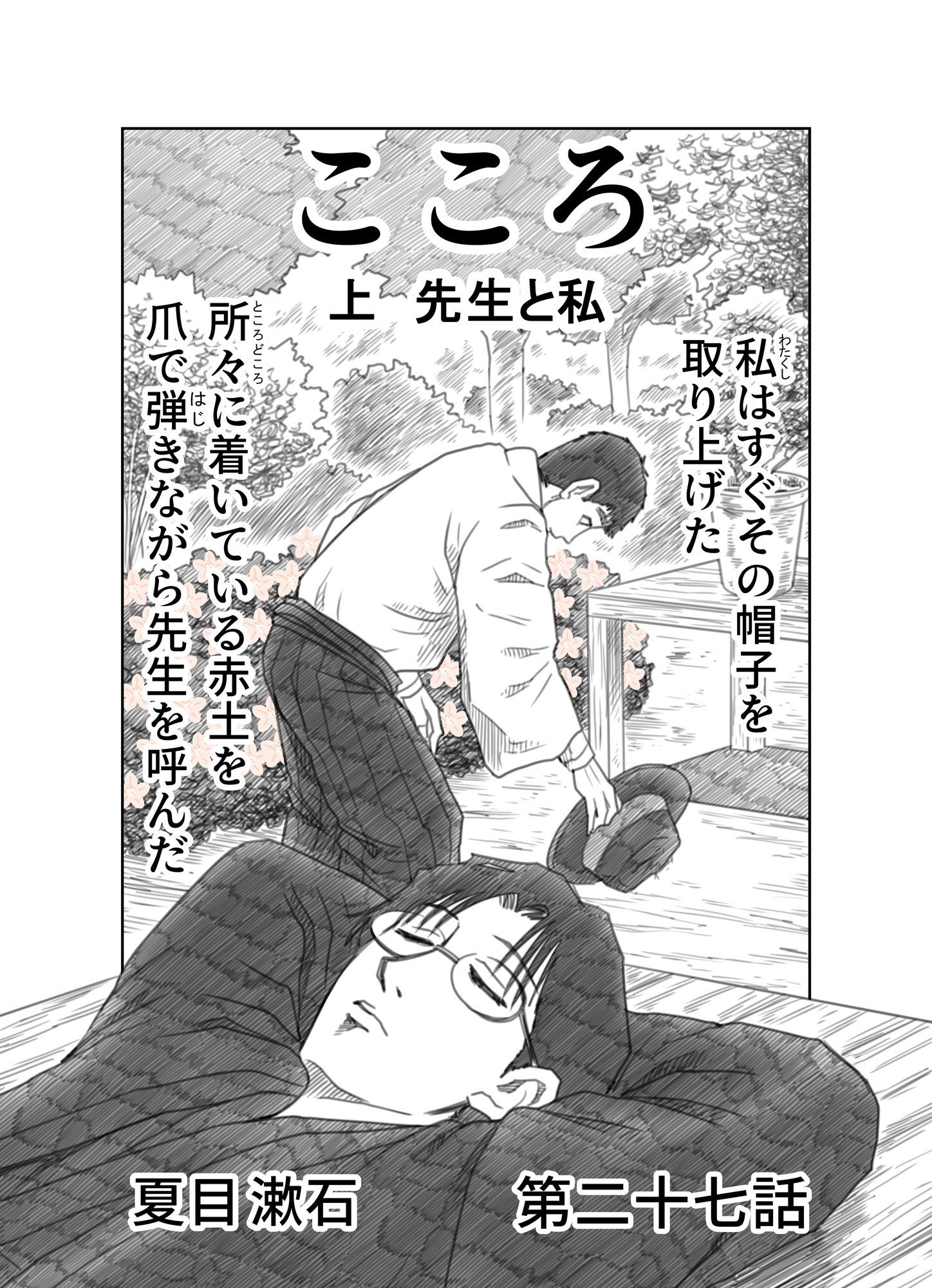 文学コミカライジング まんが 夏目漱石 こころ 第二十七話 文学コミカライザー 横井憲治 Note 文学コミカライジング まんが 夏目漱石 こころ 第二十七話 文学コミカライザー 横井憲治 Note