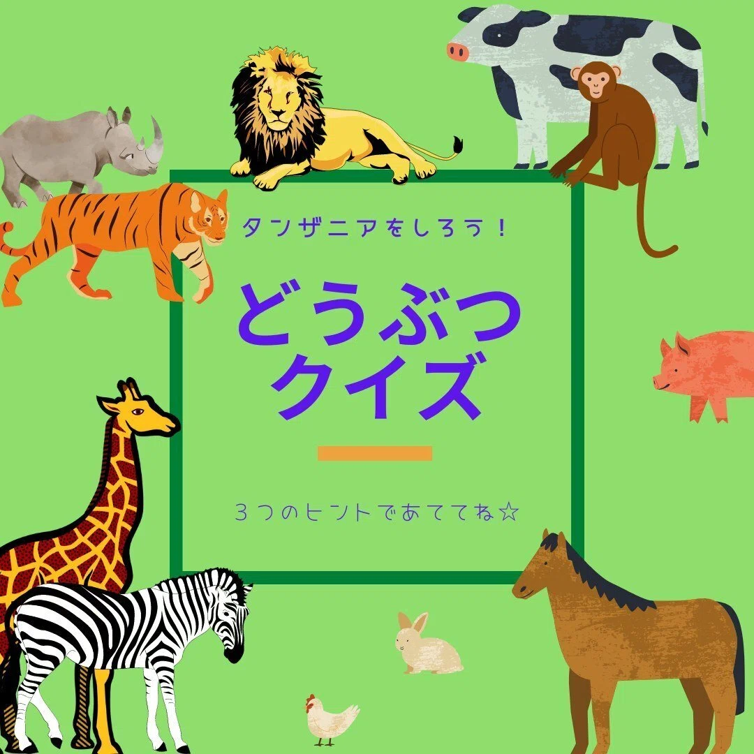3 13 英語で動物クイズ 手形アート タンザニアからの手紙 を開催しました Cojocle コジョクル Note