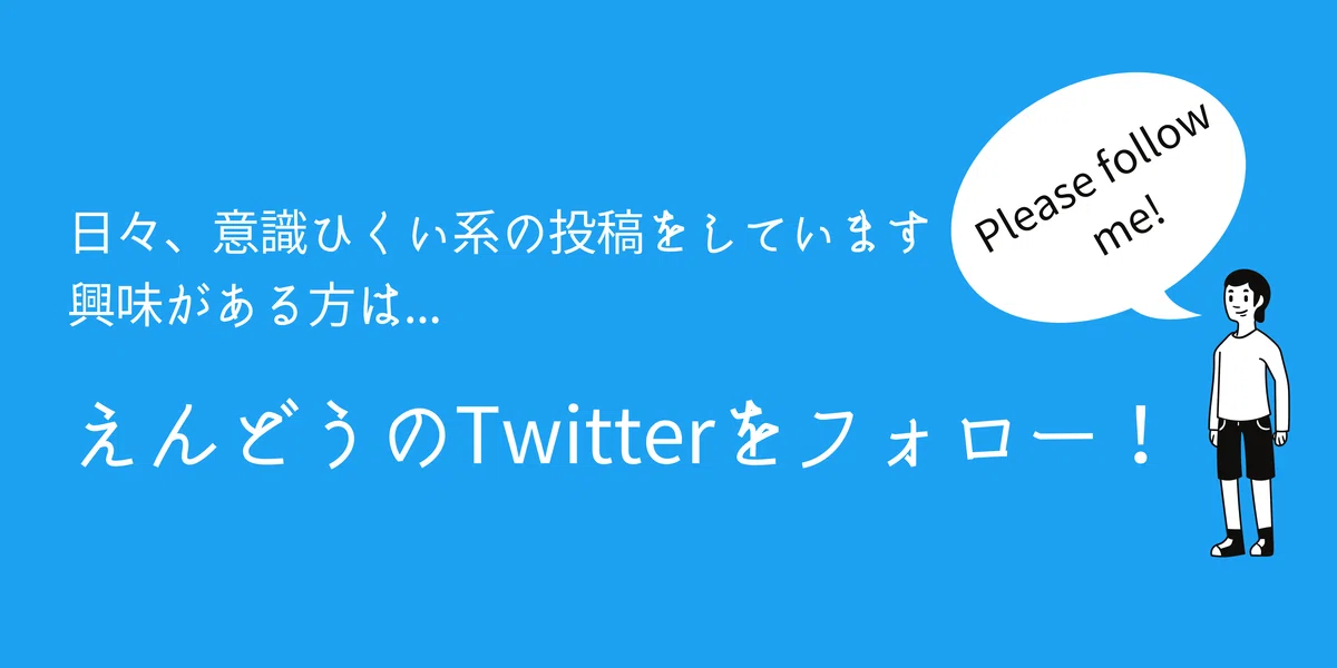 リンクを踏むと僕のTwitterアカウントへ飛びます