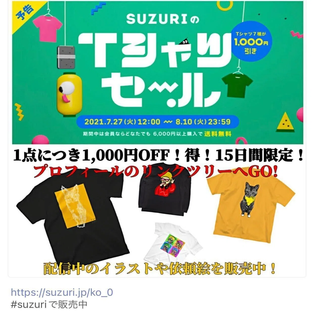 SUZURI」ショップ運営のポイント｜こー