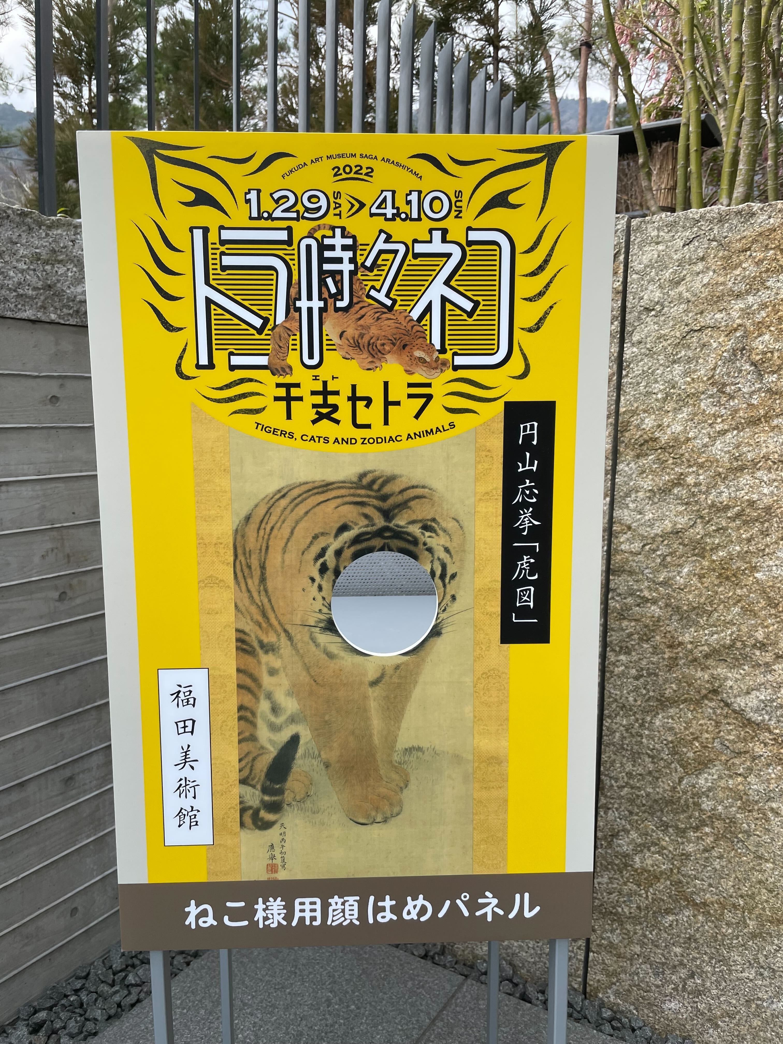 日本美術をポップに楽しく！福田美術館『トラ時々ネコ 干支セトラ
