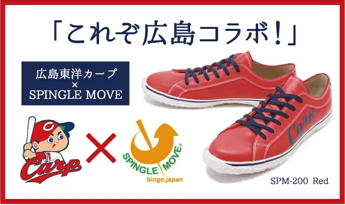 広島東洋カープ×SPINGLE MOVE コラボモデルがリリースされました 