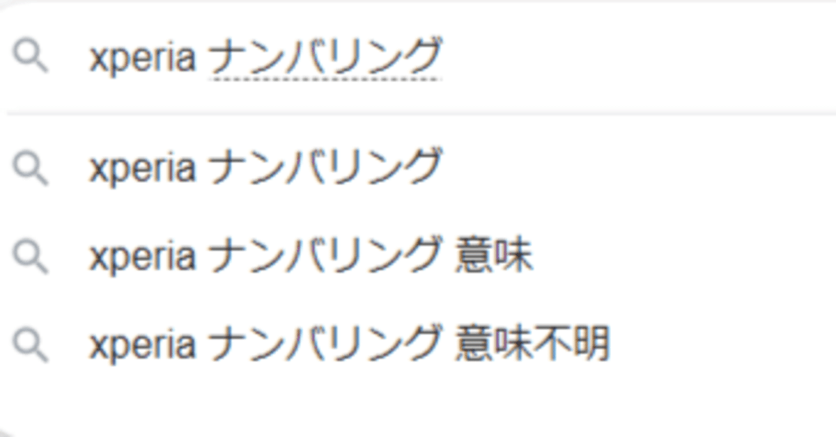 Xperiaのナンバリングが意味不明だったのでまとめてみた。【1/5