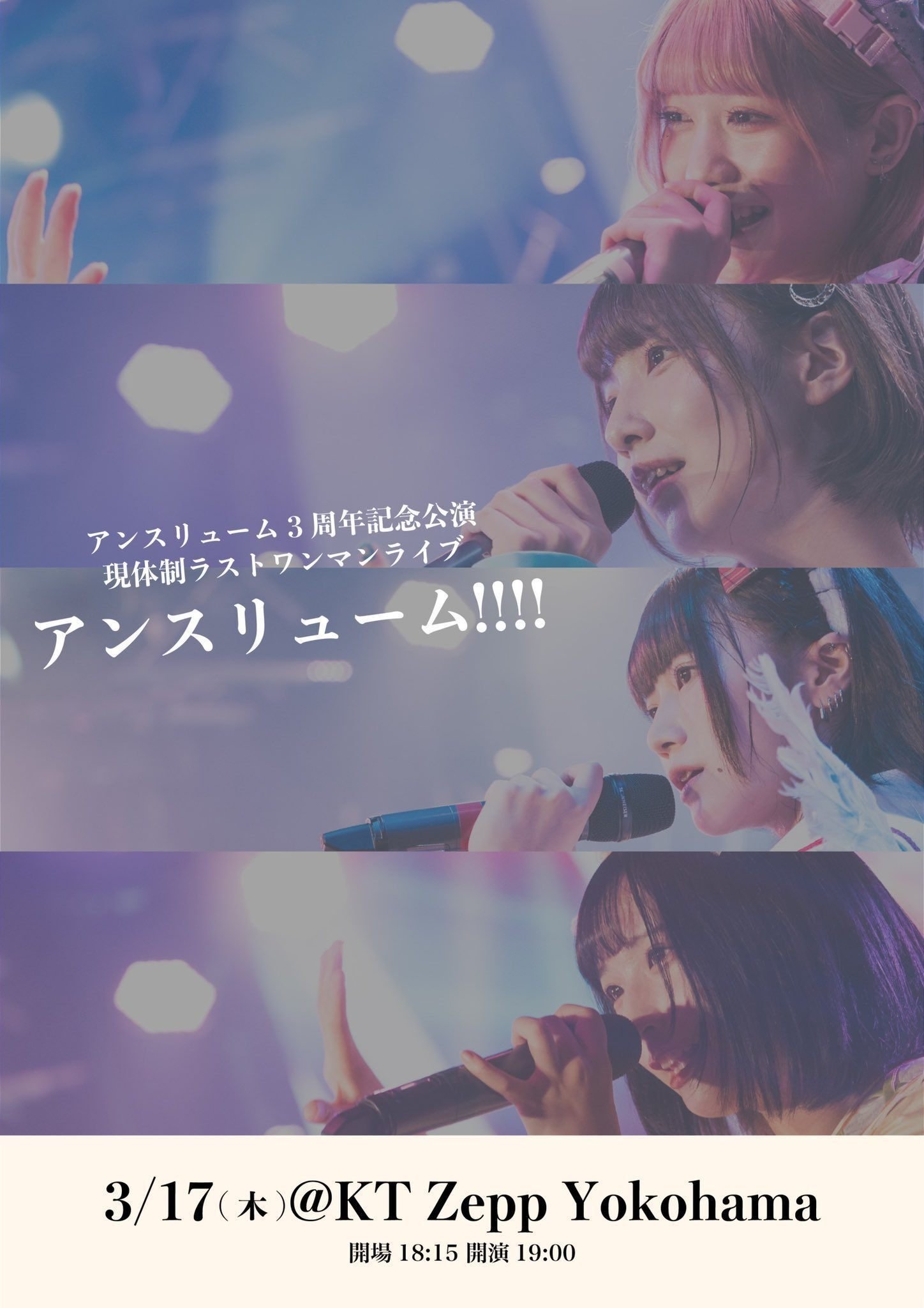 ライブメモ】アンスリューム「アンスリューム‼︎‼︎」（2022/03/17