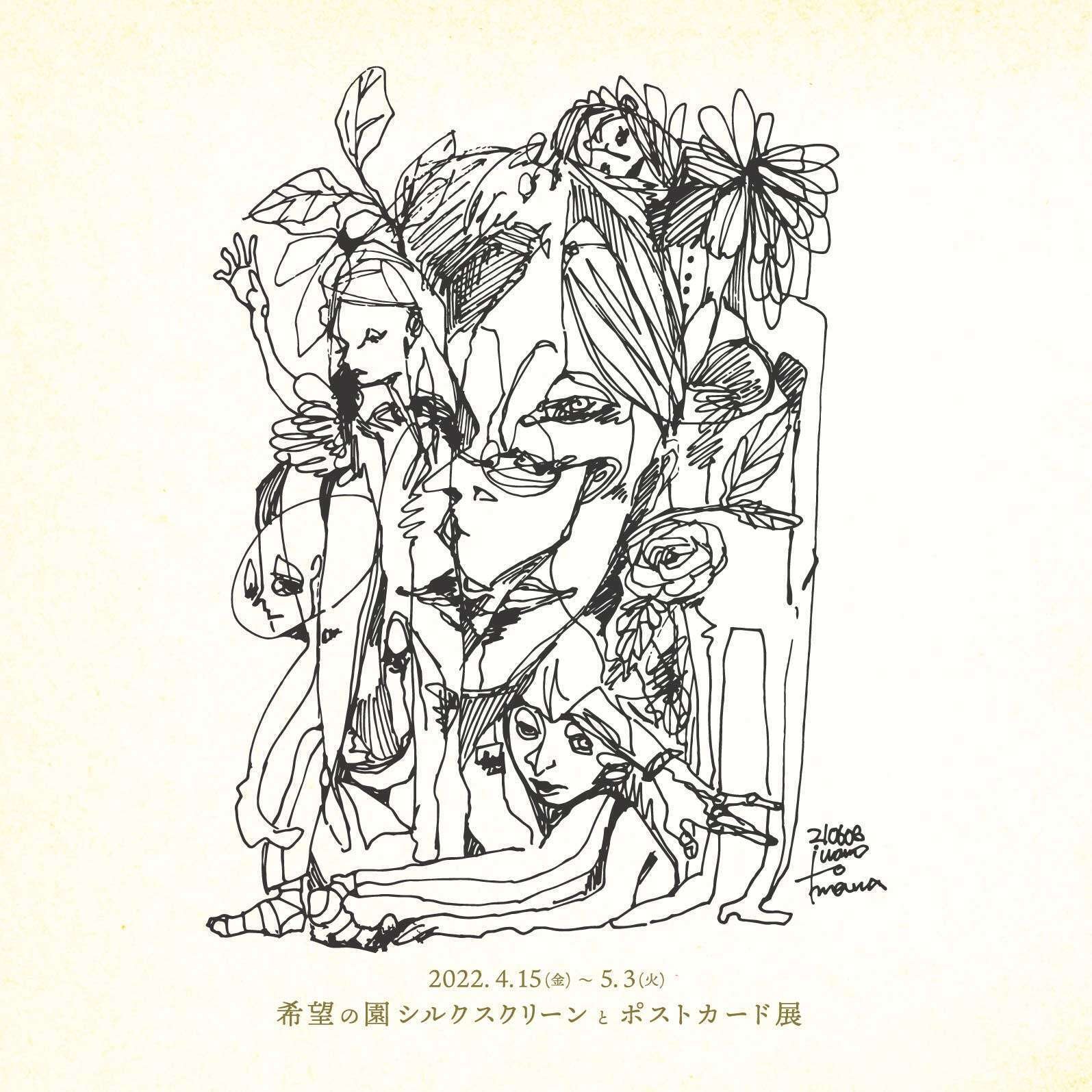 希望の園 シルクスクリーンとポストカード展｜安濃町へようこそ