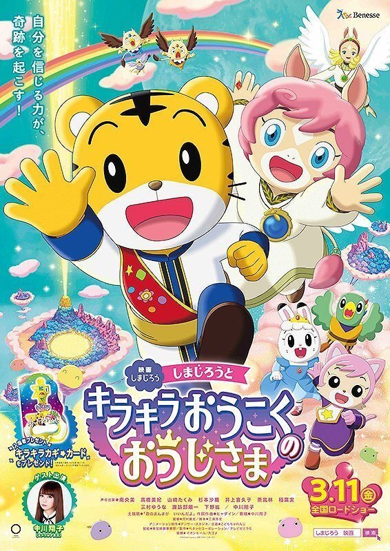映画レビュー しまじろうとキラキラおうこくのおうじさま の感想 今年なんだか話が難しくない ネジムラ アニメ映画ライター Note