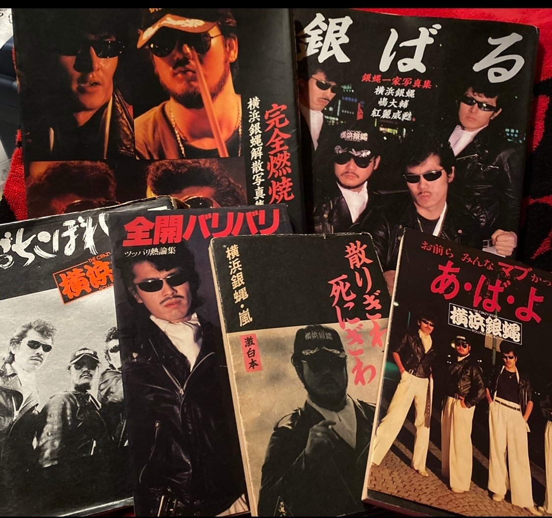 銀蠅一家ポスター5枚 嶋大輔 杉本哲太 横浜銀蝿 ◇銀蝿一家写真集◇銀ばる◇57年初版◇横浜銀蝿嶋大輔紅麗威甦