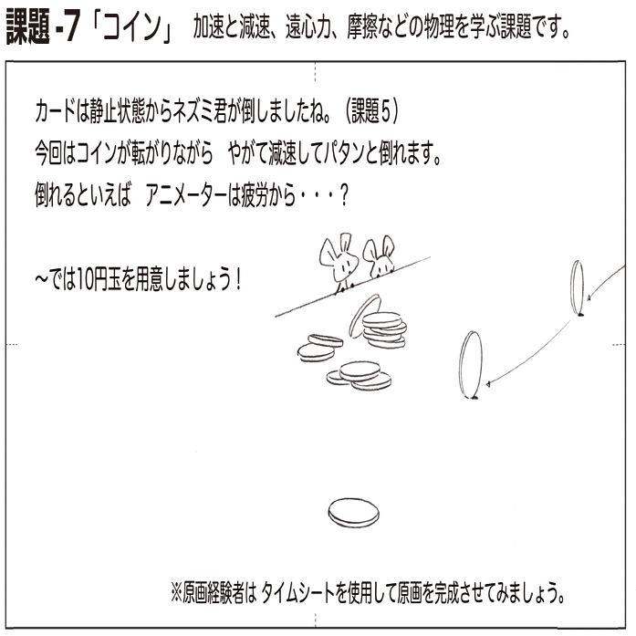アニメーターの課題集⑧転がるコイン～絵と絵の間隔が大事！｜てかがみ