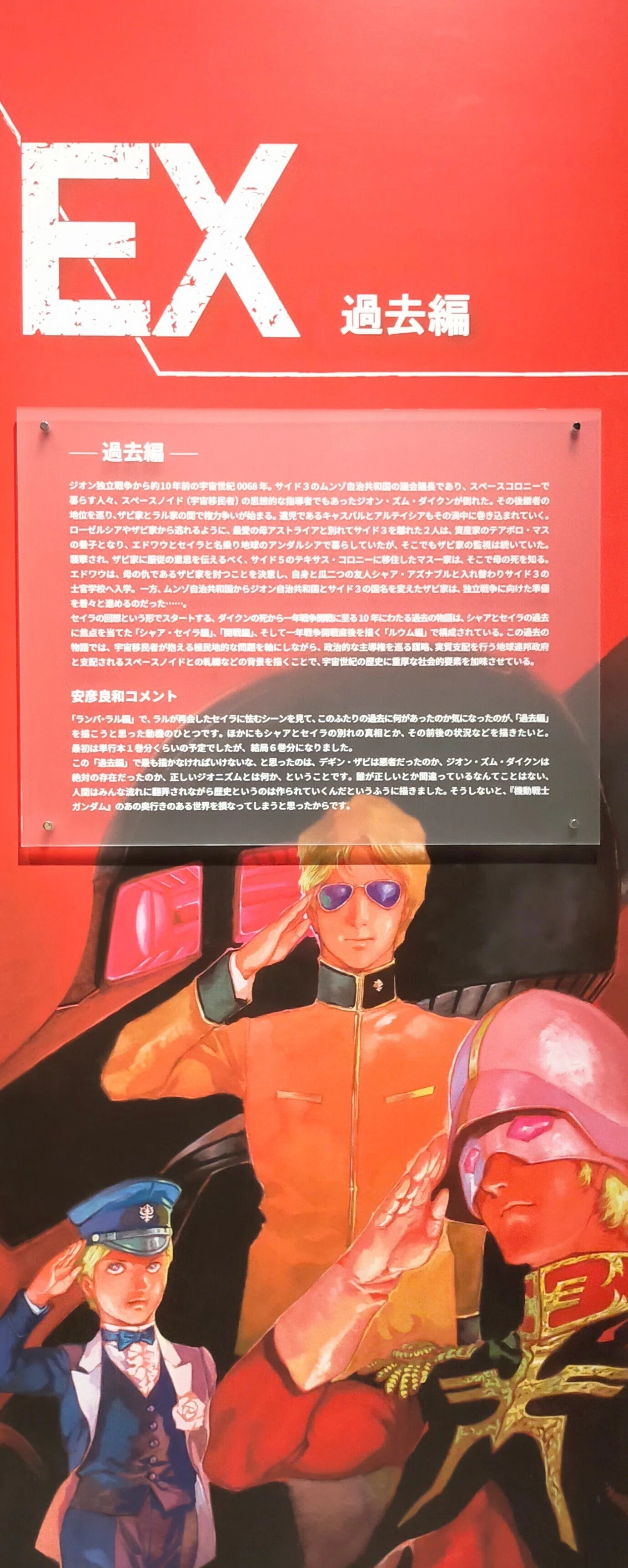 機動戦士ガンダム THE ORIGIN展 EX 過去編 キャスバルとシャア ｜俵