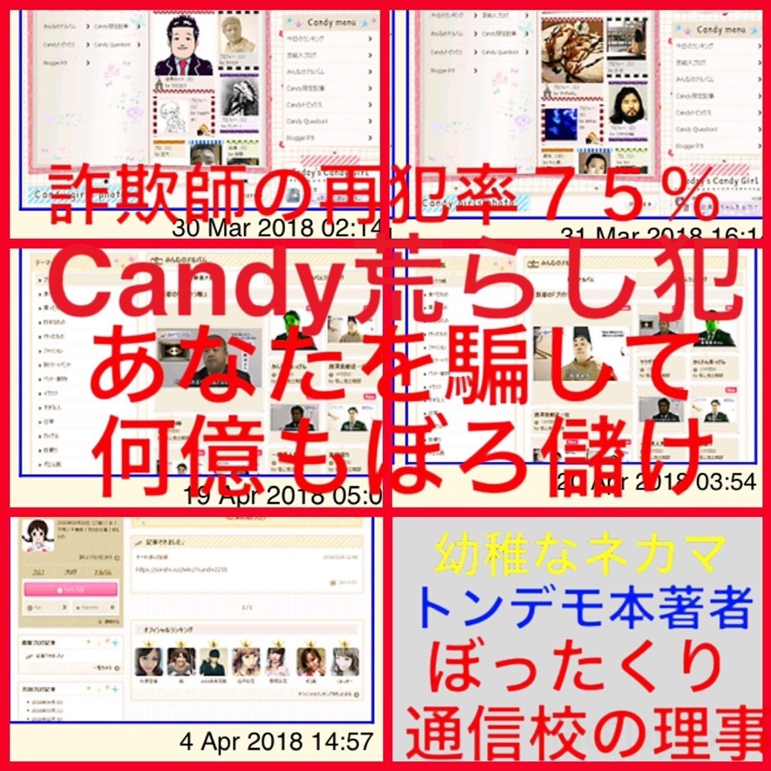 Snsにいる悪い人に注意 ランキングを改竄する社員 Candy War飴戦争 を仕掛けた奴らがあなたを騙しています セミナーや通信高に注意 日テレtbs酒鬼薔薇聖斗nhk堀江貴文 S高n高グロー Hyougokoobe Note