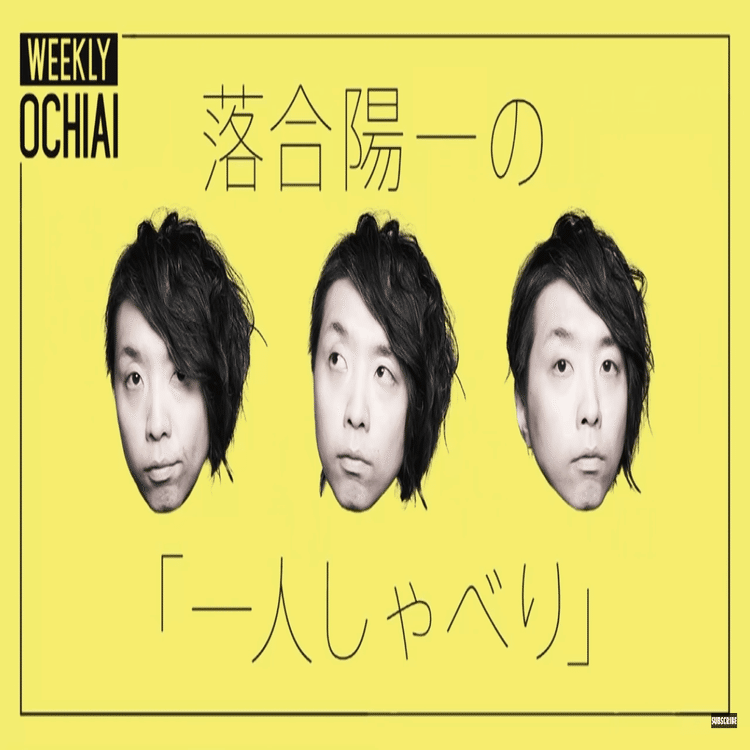 一次情報が重要！ということでWeeklyOchiai５をまとめてみた件｜せんがゆうすけ
