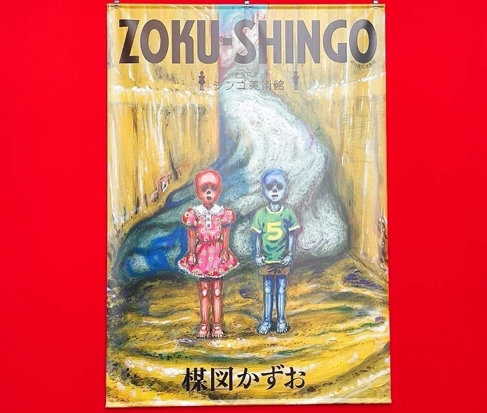 楳図かずお大美術展の話｜GUMIかおり