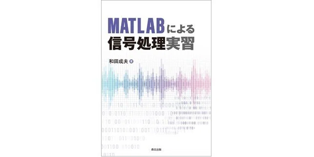 まずは実践してみよう！――近刊『MATLABによる信号処理実習』まえがき