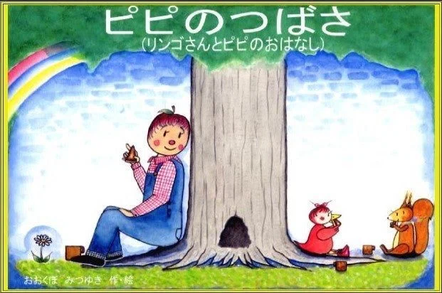ピピのつばさ (リンゴさんとピピのおはなし)